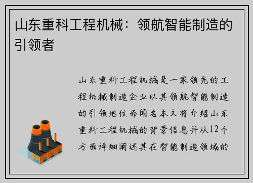 山东重科工程机械：领航智能制造的引领者