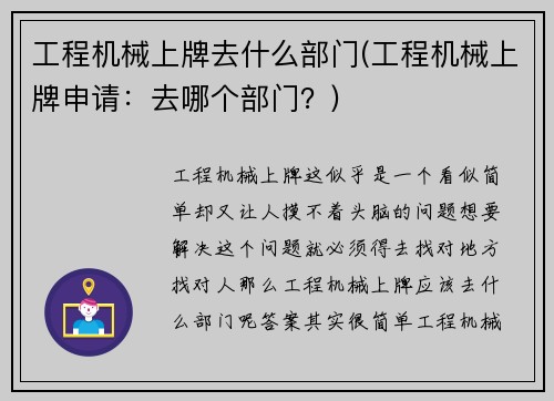 工程机械上牌去什么部门(工程机械上牌申请：去哪个部门？)