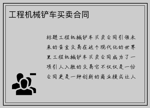 工程机械铲车买卖合同