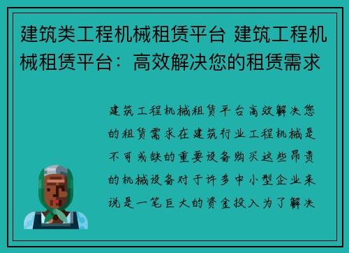 建筑类工程机械租赁平台 建筑工程机械租赁平台：高效解决您的租赁需求