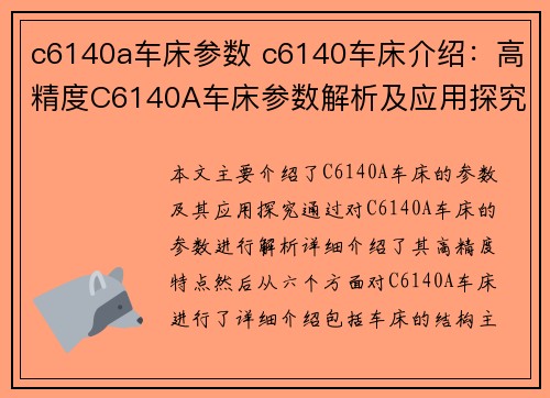 c6140a车床参数 c6140车床介绍：高精度C6140A车床参数解析及应用探究