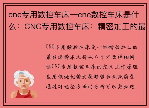 cnc专用数控车床—cnc数控车床是什么：CNC专用数控车床：精密加工的最佳选择