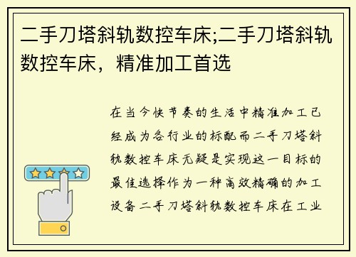 二手刀塔斜轨数控车床;二手刀塔斜轨数控车床，精准加工首选