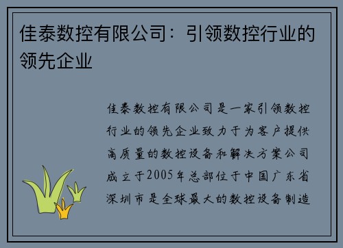 佳泰数控有限公司：引领数控行业的领先企业