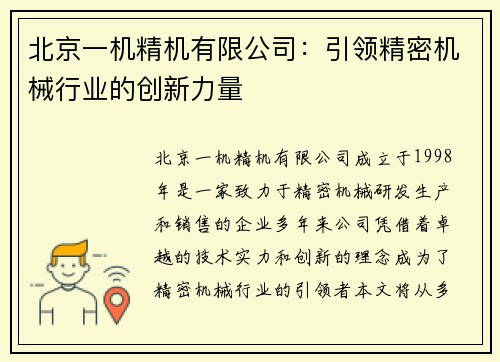 北京一机精机有限公司：引领精密机械行业的创新力量